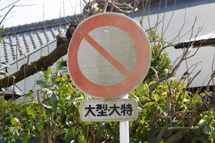 車両通行止めの道路標識（神奈川県小田原市）