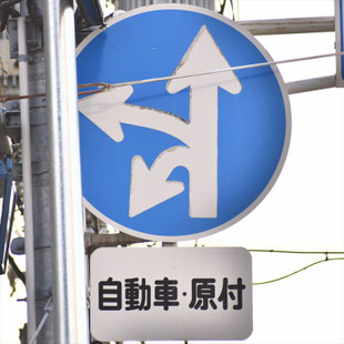 異形矢印標識(指定方向外進行禁止)。愛知県名古屋市昭和区滝子交差点にある。