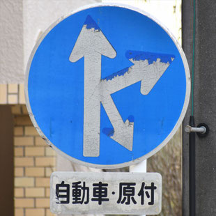 異形矢印標識(指定方向外進行禁止)。愛知県名古屋市瑞穂区市大病院前交差点西にある。