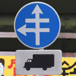 異形矢印標識(指定方向外進行禁止)。愛知県名古屋市南区明治１交差点にある。