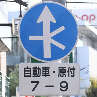 異形矢印標識(指定方向外進行禁止)。愛知県名古屋市千種区本山交番前にある。