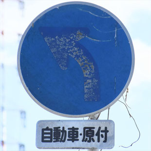 異形矢印標識(指定方向外進行禁止)。愛知県名古屋市中村区岩塚町にある。