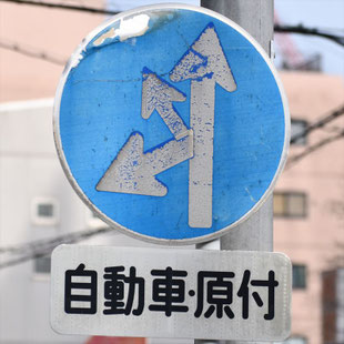 異形矢印標識(指定方向外進行禁止)。愛知県名古屋市瑞穂区市大病院前交差点西にある。