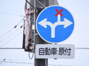 異形矢印標識(指定方向外進行禁止)。富山県富山市にある。