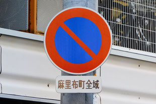 駐車禁止の標識（山口県岩国市）