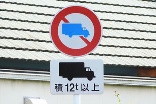 特定の最大積載量以上の貨物自動車等通行止めの標識。積12t以上　島根県出雲市