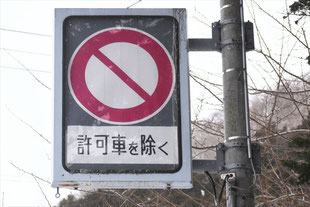 車両通行止めの道路標識（北海道函館市）