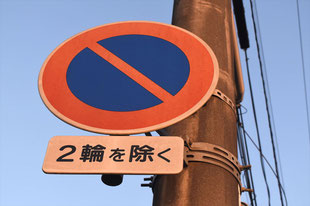 駐車禁止の標識（岡山県総社市）