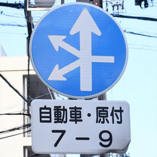 異形矢印標識(指定方向外進行禁止)。愛知県名古屋市千種区本山交番前にある。
