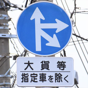 異形矢印標識(指定方向外進行禁止)。福岡県福岡市博多区竹下２・３丁目にある。