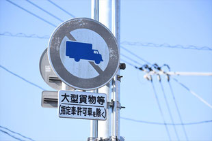 大型貨物自動車等通行止めの道路標識　大型貨物等の補助標識