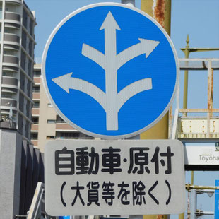 異形矢印標識(指定方向外進行禁止)。愛知県豊橋市大手橋南交差点にある。