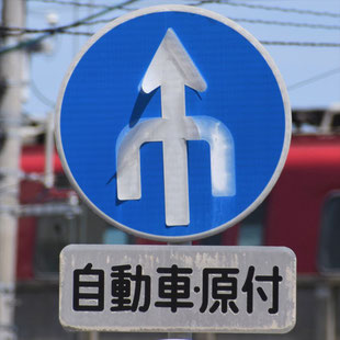 異形矢印標識(指定方向外進行禁止)。愛知県豊田市平芝町７丁目交差点西にある。