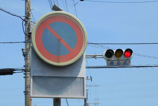 駐車禁止の標識（静岡県伊豆の国市）