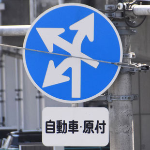 異形矢印標識(指定方向外進行禁止)。愛知県名古屋市熱田区内田橋北交差点にある。
