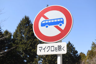大型乗用自動車等通行止めの標識　バス通行止め　マイクロバスを除く　静岡県浜松市