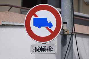 大型貨物自動車等通行止めの道路標識　指定車両を除く