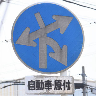 異形矢印標識(指定方向外進行禁止)。愛知県名古屋市南区戸部公園西にある。