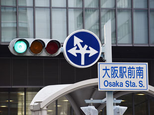 異形矢印標識(指定方向外進行禁止)。大阪府大阪市にある。