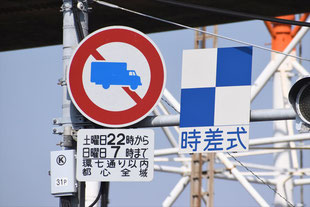 大型貨物自動車等通行止めの道路標識　環七通り以内都心全域