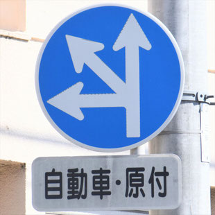 異形矢印標識(指定方向外進行禁止)。愛知県名古屋市熱田区小本駅東にある。