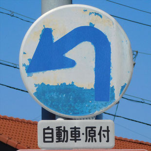 異形矢印標識(指定方向外進行禁止)。愛知県名古屋市中村区向野橋北詰にある。