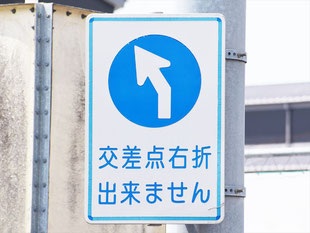 異形矢印標識(指定方向外進行禁止)。長崎県佐世保市にある。