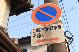 駐車禁止の標識（大分県別府市）