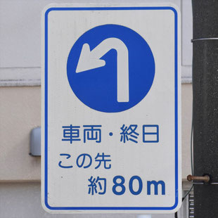 異形矢印標識(指定方向外進行禁止)。愛知県名古屋市天白区八事南交差点南にある。