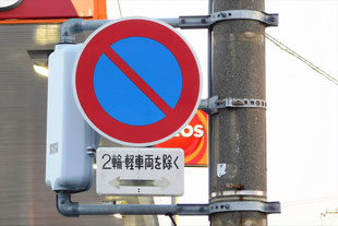 駐車禁止の標識（鳥取県米子市）
