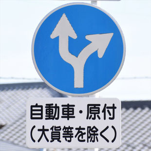 異形矢印標識(指定方向外進行禁止)。愛知県豊田市小坂町３丁目交差点にある。
