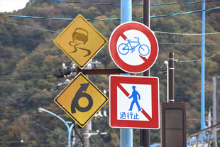 特定小型原動機自転車・自転車通行止めの標識。福井県越前市