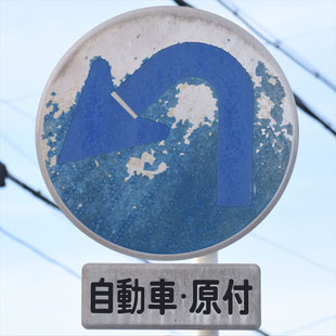 異形矢印標識(指定方向外進行禁止)。愛知県豊田市上挙母駅北にある。