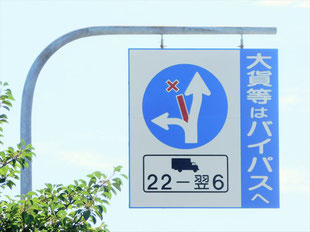 異形矢印標識(指定方向外進行禁止)。佐賀県江北町にある。