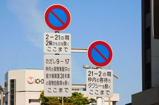 駐車禁止の標識（島根県松江市）