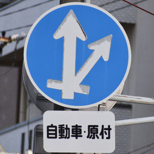 異形矢印標識(指定方向外進行禁止)。愛知県名古屋市昭和区滝子交差点にある。