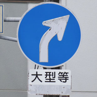 異形矢印標識(指定方向外進行禁止)。愛知県瀬戸市追分交差点にある。