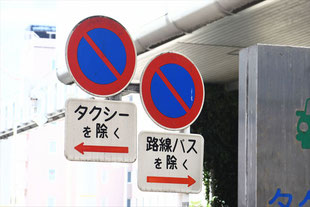 駐車禁止の標識（神奈川県鎌倉市）