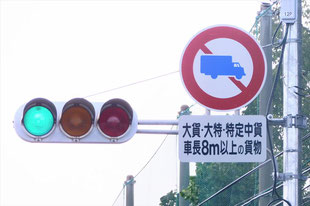 大型貨物自動車等通行止めの道路標識　車長8メートル以上の貨物