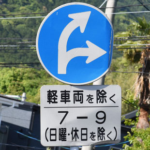 異形矢印標識(指定方向外進行禁止)。福岡県須恵町須江第一小学校北にある。