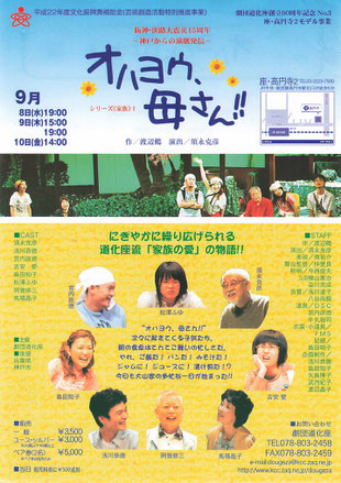 2010/09/08「オハヨウ、母さん!!」チラシ表