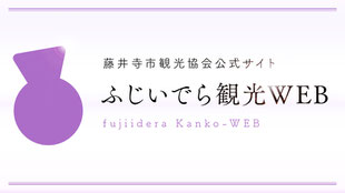 藤井寺市観光協会公式サイト　ふじいでら観光WEB