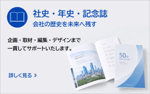 企画・取材・編集・デザインまで一貫してサポートいたします