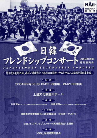上越交響楽団　特別演奏会　日韓フレンドシップコンサート