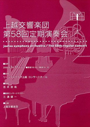 上越交響楽団　第58回定期演奏会