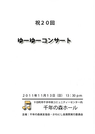 上越交響楽団　ゆーゆーコンサート　十日町市　千年の森ホール