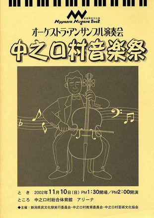 上越交響楽団　新潟県民文化祭　オーケストラ・アンサンブル演奏会　中之口村音楽祭