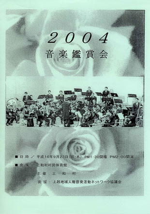 上越交響楽団　三和村主催  2004音楽観賞会