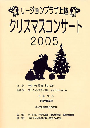 上越交響楽団　リージョンプラザ上越　クリスマスコンサート2005