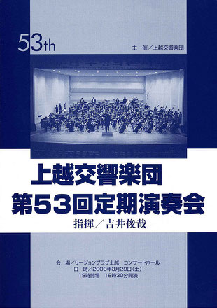 上越交響楽団　第53回定期演奏会